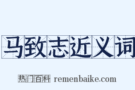 马致志近义词是什么意思的图片